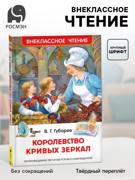 «Королевство кривых зеркал», Губарев В. Г.