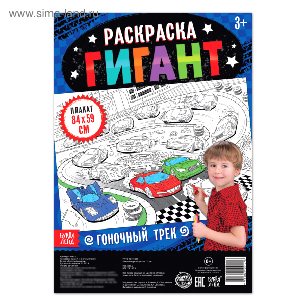 Раскраска - гигант для мальчиков «Гоночный трек», 59×84 см