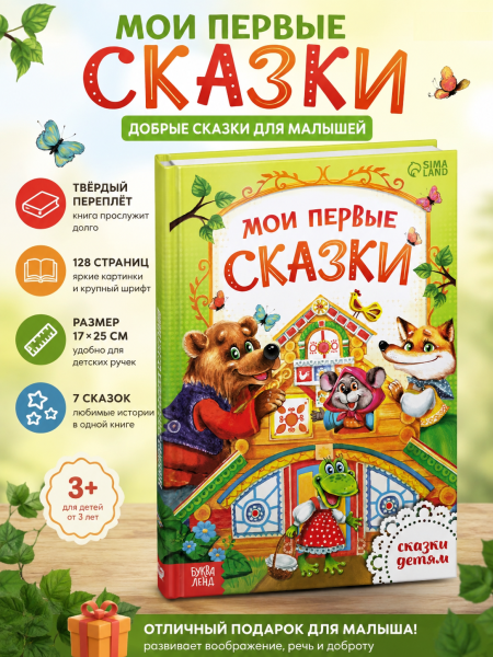 Книга в твердом переплете "Мои первые сказки", 128 стр. 
