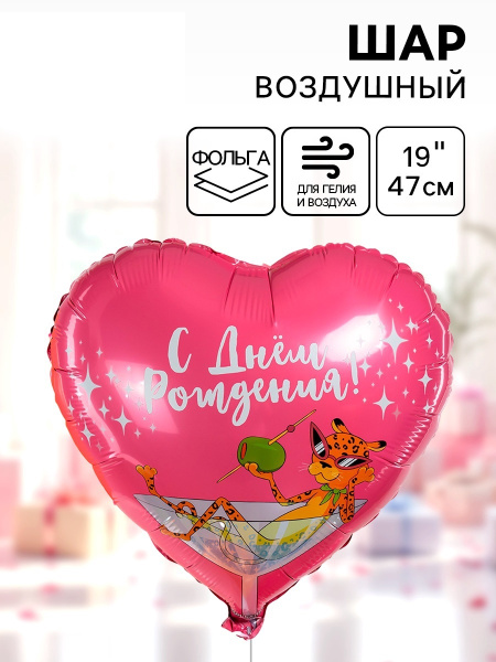 Воздушный шар фольгированный 19" «С днем рождения»