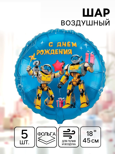 Воздушный шар фольгированный 18" круг "С днем рождения, роботы",шт