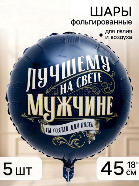 Воздушный шар фольгированный 18" «Лучшему мужчине», шт 