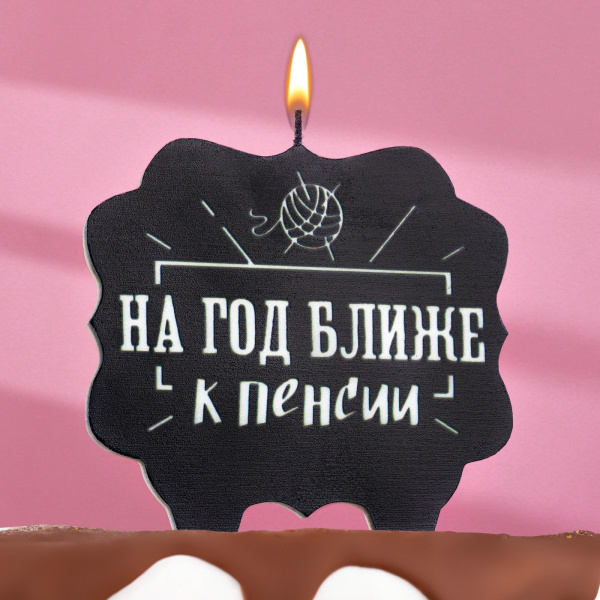 Свеча для торта "На год ближе к пенсии", 8 см, черная 