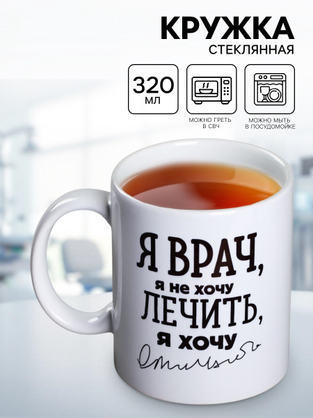 Кружка чайная керамическая «Я - врач», 320 мл