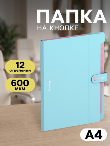 Папка А4 Haze, 12 отделений, 600 мкм, на кнопке, голубая