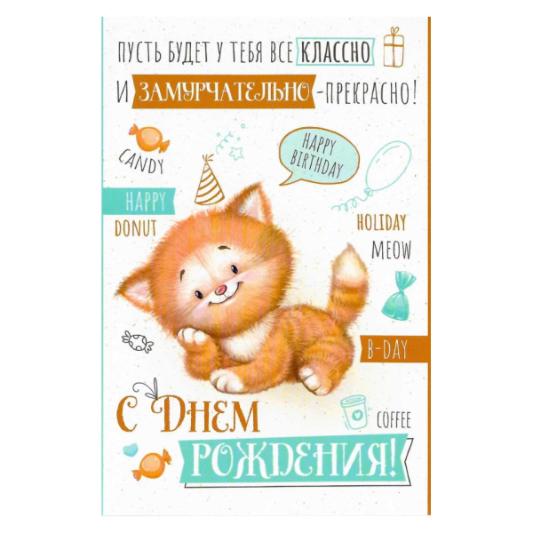 Открытка с днем рождения 