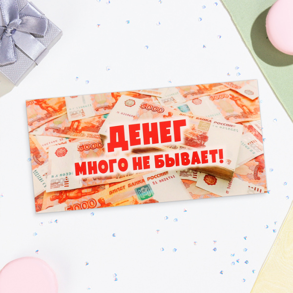 Конверт для денег "Денег много не бывает!" купюры, 16,5х8 см