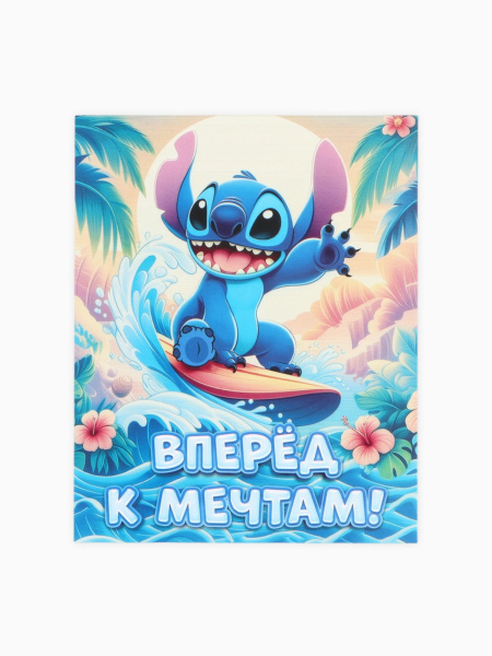 Открытка - комплимент «Вперёд к мечтам», 8×10 см