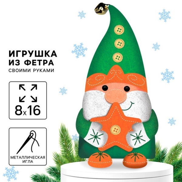 Набор для создания игрушки из фетра «Гномик со звездочкой»