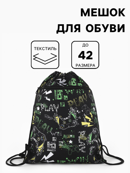 Мешок для обуви Play, на стяжке, с наружным карманом, 36×0.5×42 см