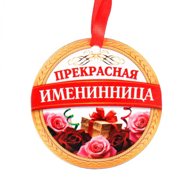 Медаль-магнит "Прекрасная именинница"