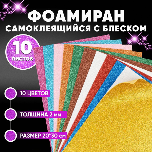 Фоамиран самоклеящийся с блёстками, 10 листов