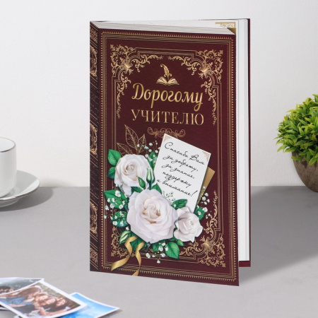 Открытка "Дорогому чителю!" книга,13х19,4 см 