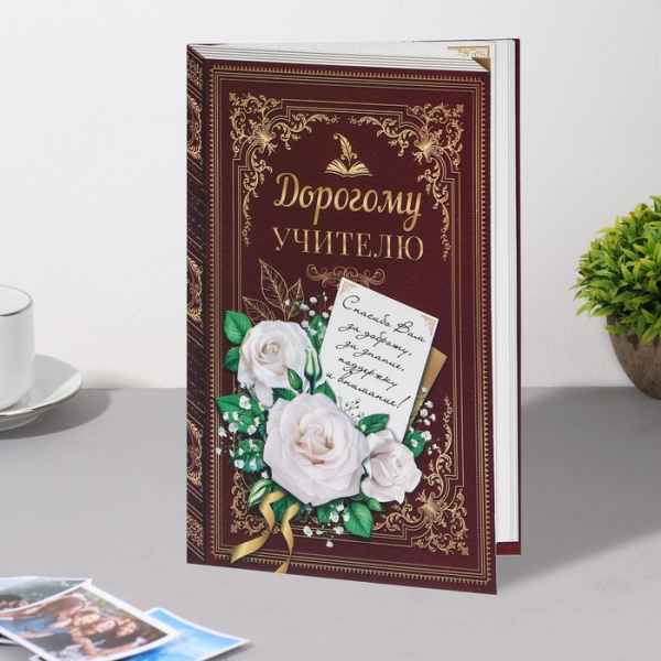 Открытка "Дорогому чителю!" книга,13х19,4 см 
