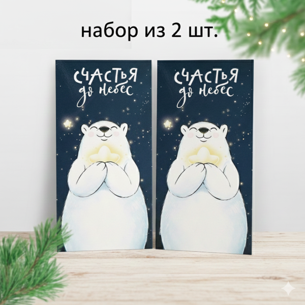 Набор конвертов для денег «Счастья до небес», 16.5×8 см, 2 шт