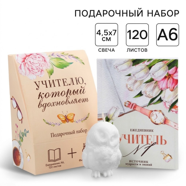 Подарочный набор, ежедневник А6, 120 л., фигурная свеча «Учителю, который вдохновляет»