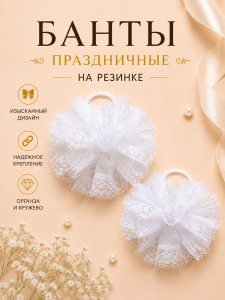 Бант школьный для волос с кружевом, белый, 18*18см
