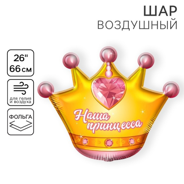 Воздушный шар фольгированный 26" «Корона», фигура