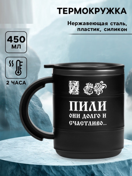 Термокружка "Пили они долго и счастливо", 450 мл, сохраняет тепло 2 ч  