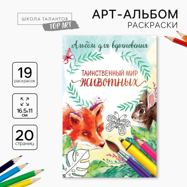 Раскраска - антистресс, альбом «Таинственный мир животных» А6