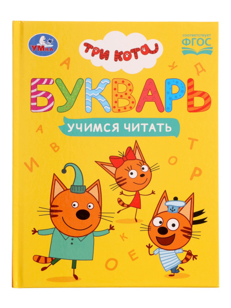 Букварь «Три кота. Учимся читать», 48 стр.