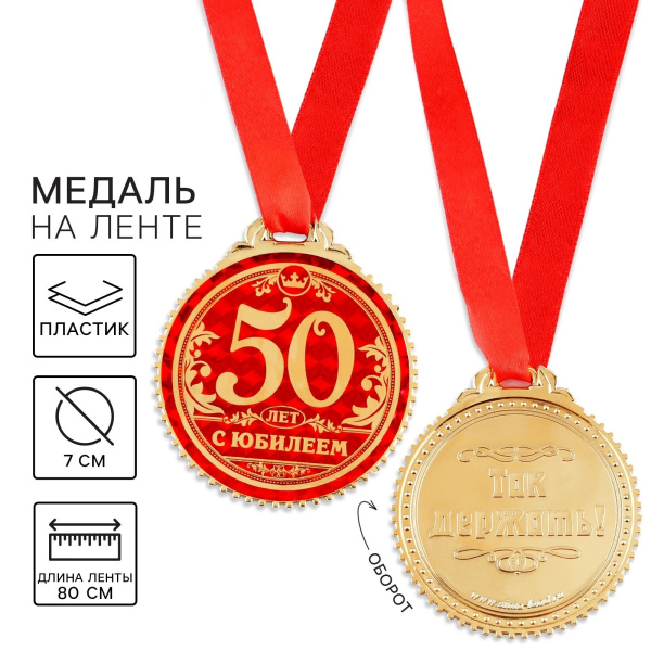 Медаль юбилейная на подложке «50 лет с юбилеем», d=7 см