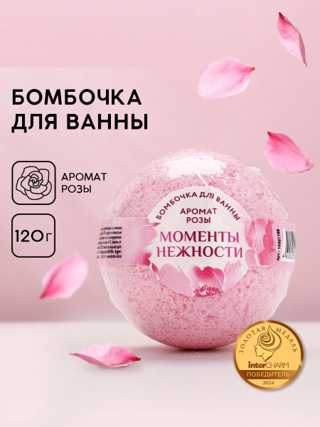 Бомбочка для ванны «Моменты нежности», аромат розы, 120 г, Чистое счастье