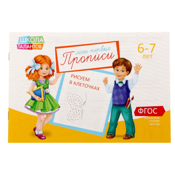 Прописи «Клеточки» для детей 6-7 лет, 20 стр.