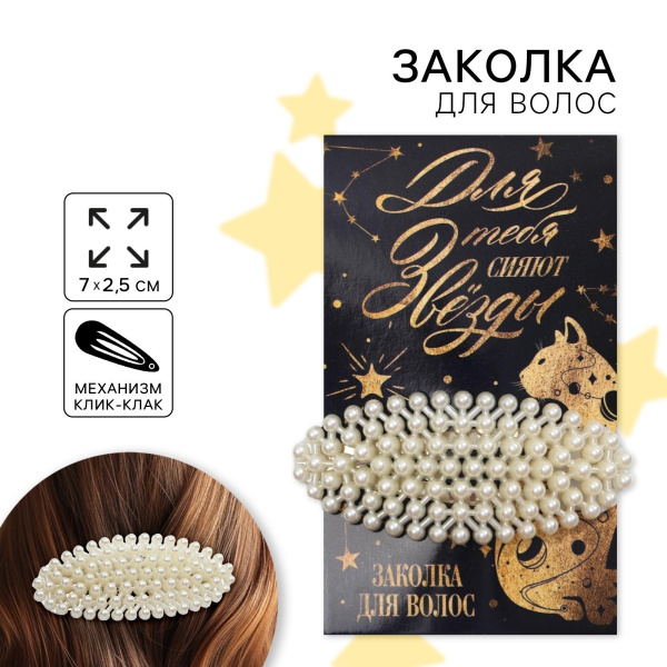 Заколка для волос на подложке «Для тебя сияют звезды»