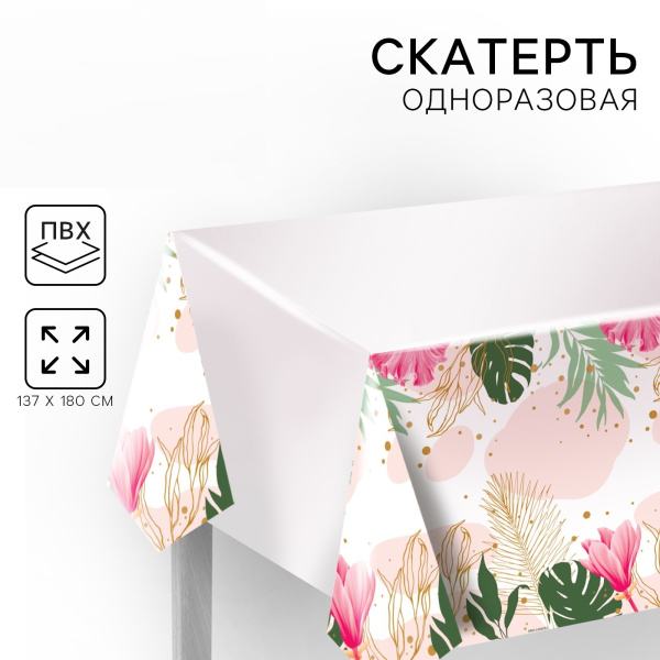 Скатерть одноразовая «Нежность», 137×180 см