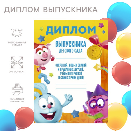 Набор дипломов для выпускников детского сада, Смешарики, 10 шт.