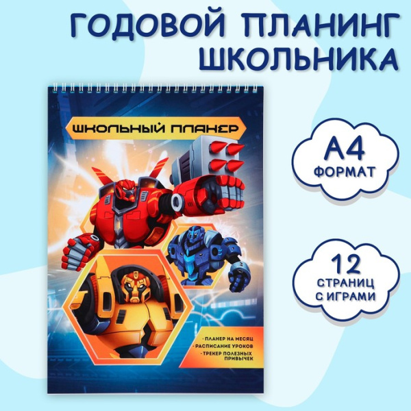 Планинг школьника вертикальный А4, 12 л "Роботы"