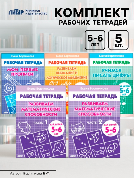 Комплект из 5 рабочих тетрадей для детей 5-6 лет Бортникова 