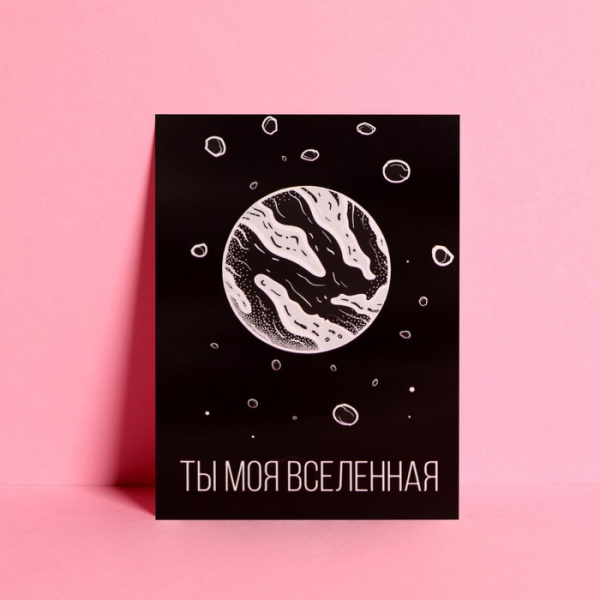 Открытка-валентинка с голографией «Ты - моя вселенная», космос, 7,5 х 10 см 
