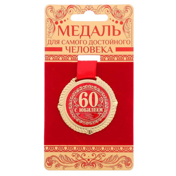 Медаль юбилейная на бархатной подложке «С юбилеем 60 лет», d=5 см