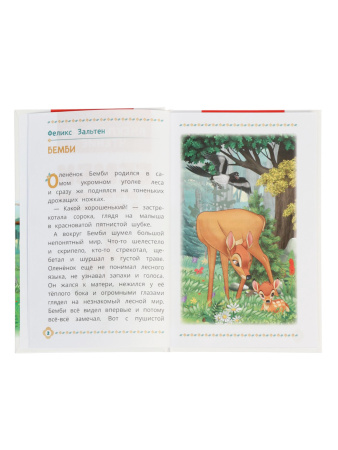 Книга «Бемби и другие сказки о животных», Зальтен Ф., 96 стр.