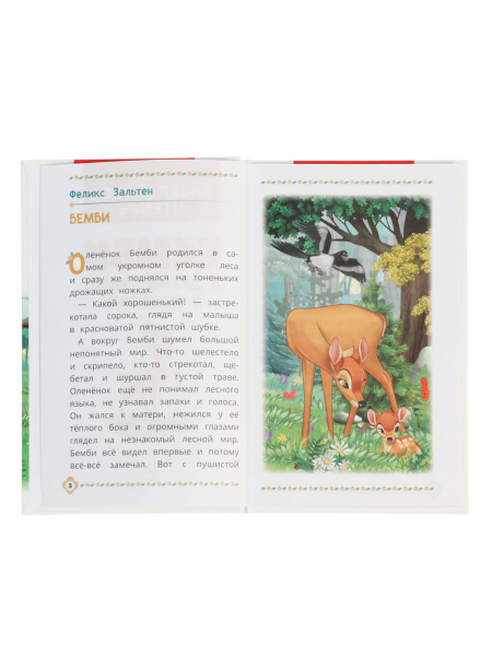 Книга «Бемби и другие сказки о животных», Зальтен Ф., 96 стр.