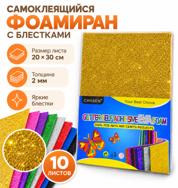 Фоамиран самоклеящийся с блёстками, 10 листов