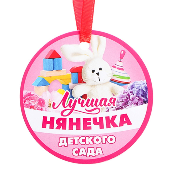 Медаль-магнит "Лучшая нянечка" 7 х 7 см   