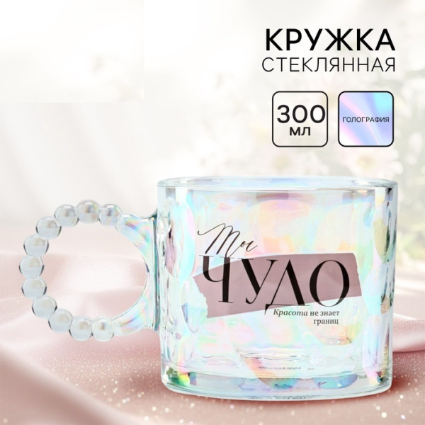 Кружка стеклянная «Ты чудо», 300 мл