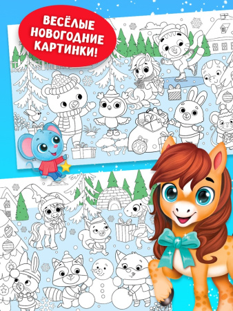 Раскраска длинная «Дружный Новый год с Лошадкой», 120 см