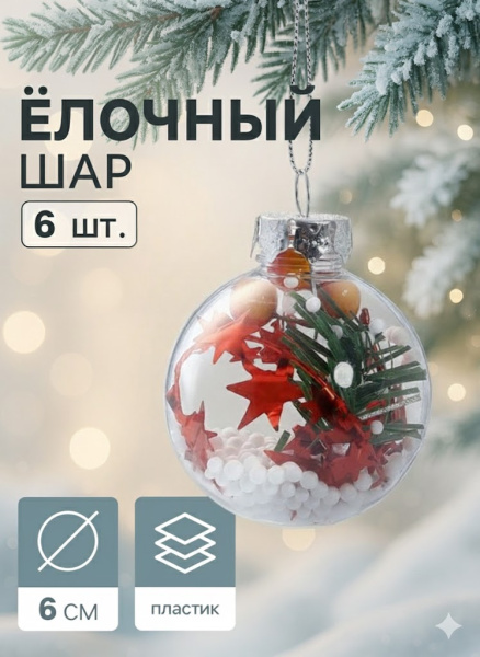 Набор шаров пластик d-6 см, 6 шт "Льдинка - звёзды в снегу" прозрачный