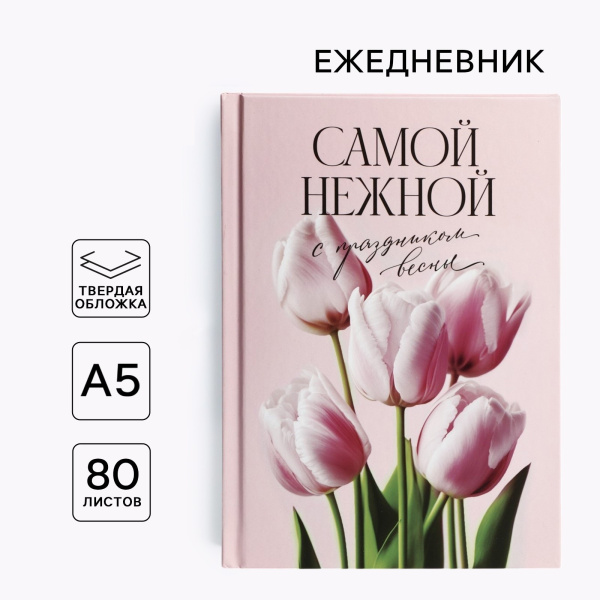 Ежедневник в твердой обложке А5, 80 л «Самой нежной»