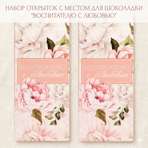 Набор открыток с местом под шоколадку "воспитателю с любовью", 2 шт.