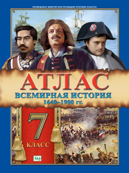 Атлас. Всемирная история. 1640–1900 гг. 7 класс