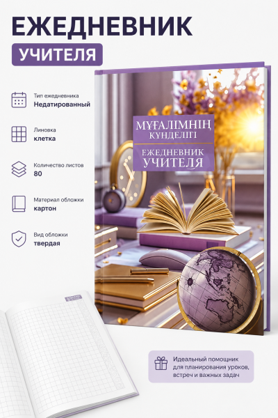 Ежедневник учителя, недатированный, в клетку, 80л, вид 3