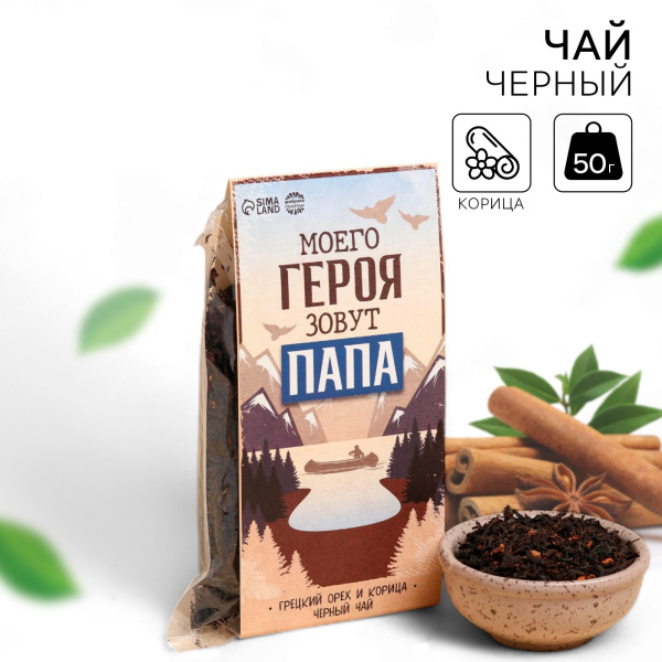 Чай подарочный «Моего героя зовут Папа», вкус: корица и грецкий орех, 50 г