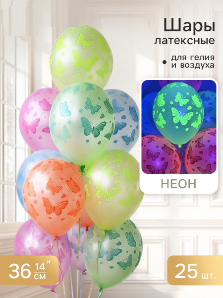 Воздушные шары латексные 14" «Бабочки неон», шт