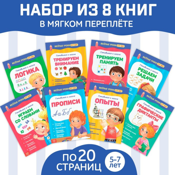 Набор книжек "Весёлые уроки 5-7 лет" 8 шт  20 стр. 