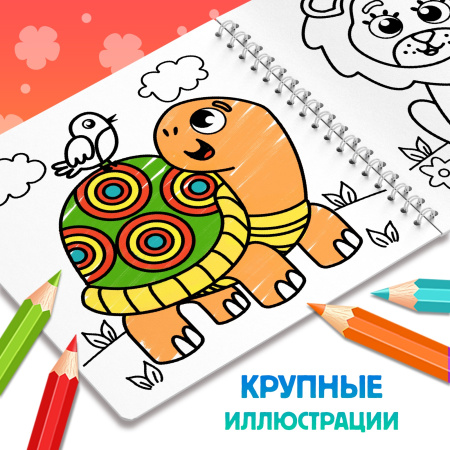 Раскраска для малышей «Милые зверята», 100 картинок, на кольцах